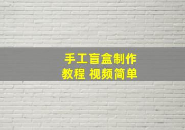 手工盲盒制作教程 视频简单